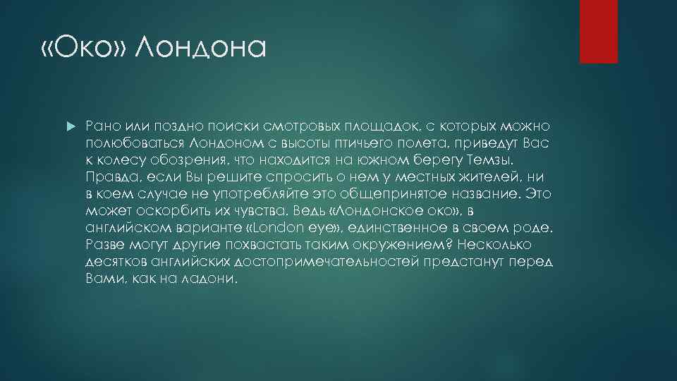  «Око» Лондона Рано или поздно поиски смотровых площадок, с которых можно полюбоваться Лондоном