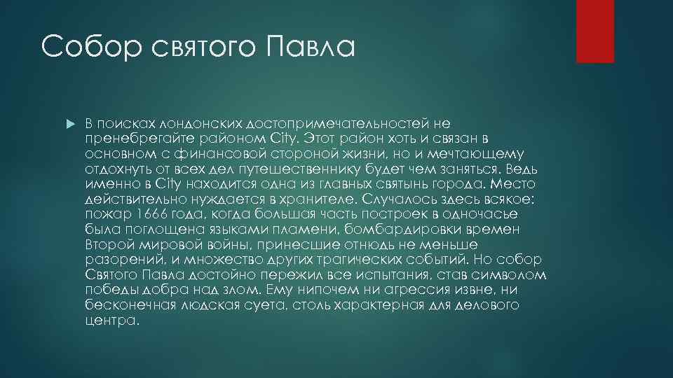 Собор святого Павла В поисках лондонских достопримечательностей не пренебрегайте районом City. Этот район хоть