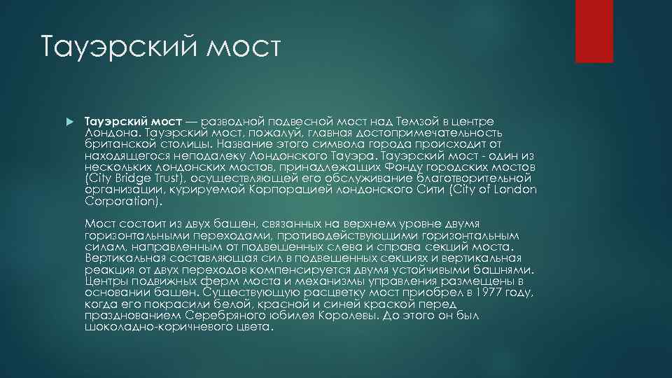 Тауэрский мост — разводной подвесной мост над Темзой в центре Лондона. Тауэрский мост, пожалуй,