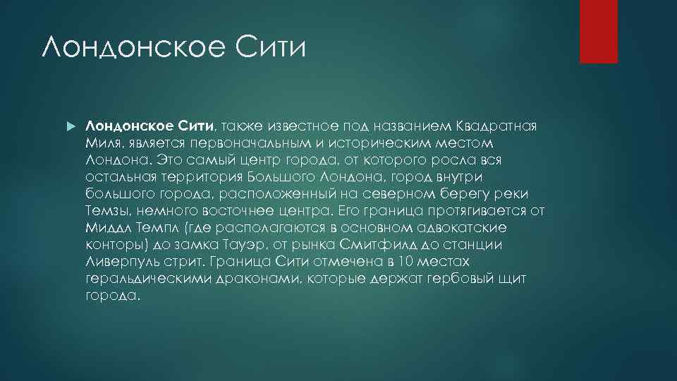 Лондонское Сити Лондонское Сити, также известное под названием Квадратная Миля, является первоначальным и историческим