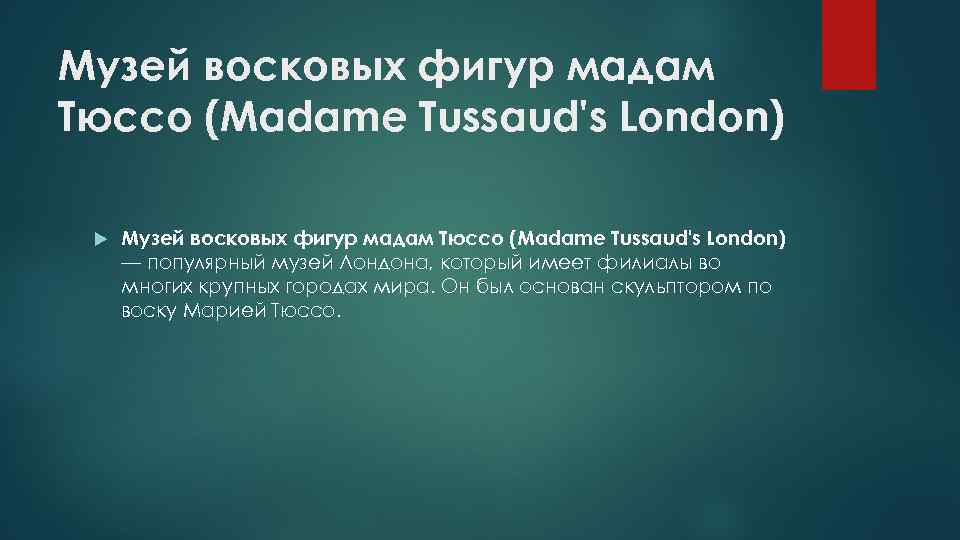 Музей восковых фигур мадам Тюссо (Madame Tussaud's London) — популярный музей Лондона, который имеет
