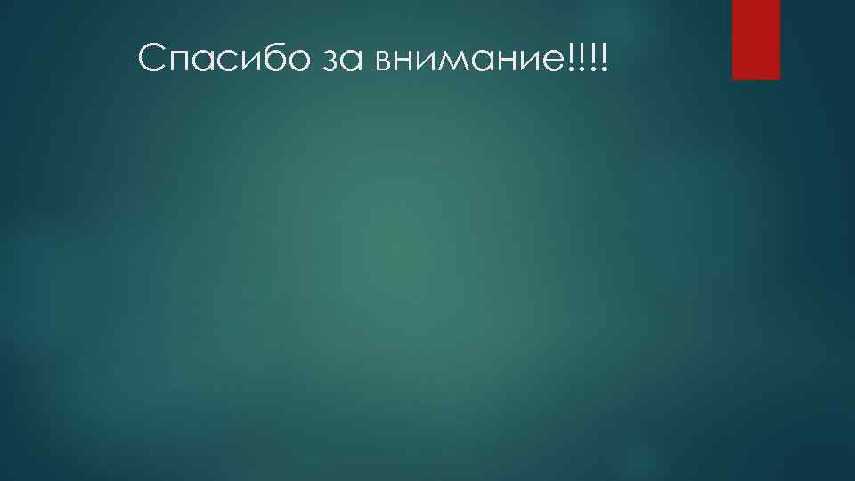 Спасибо за внимание!!!! 