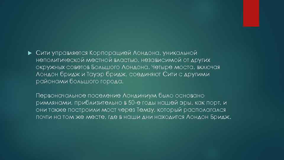  Сити управляется Корпорацией Лондона, уникальной неполитической местной властью, независимой от других окружных советов