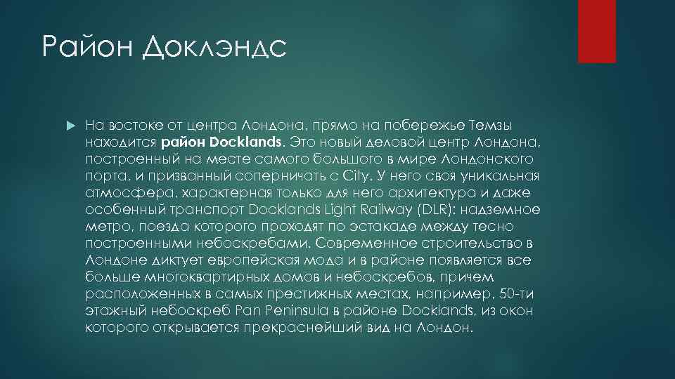Район Доклэндс На востоке от центра Лондона, прямо на побережье Темзы находится район Docklands.