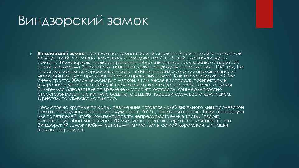 Виндзорский замок официально признан самой старинной обитаемой королевской резиденцией. Согласно подсчетам исследователей, в общей