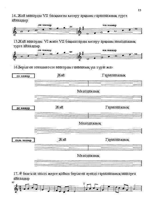 14. Жай минорды VII басқышты көтеру арқылы гармониялық түрге айналдыр 15. Жай минорды VI