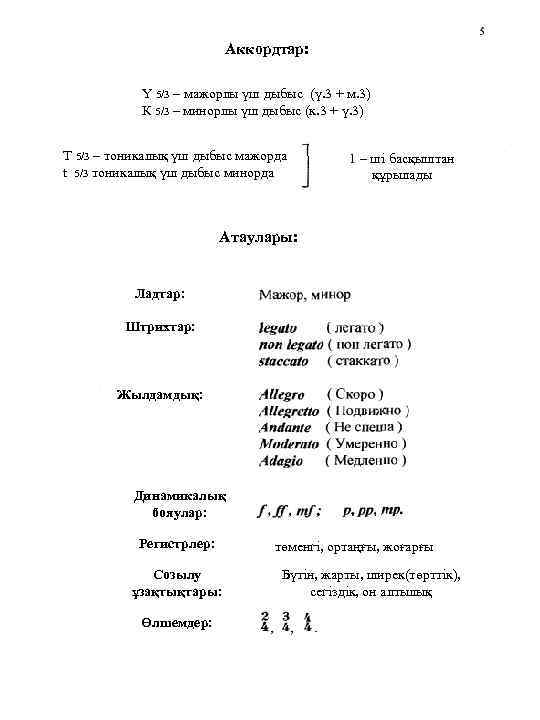 Аккордтар: Ү 5/3 – мажорлы үш дыбыс (ү. 3 + м. 3) К 5/3