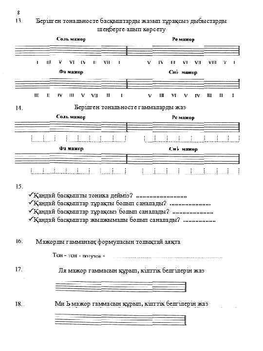 Берілген тональносте басқыштарды жазып тұрақсыз дыбыстарды шеңберге алып көрсету Берілген тональносте гаммаларды жаз üҚандай