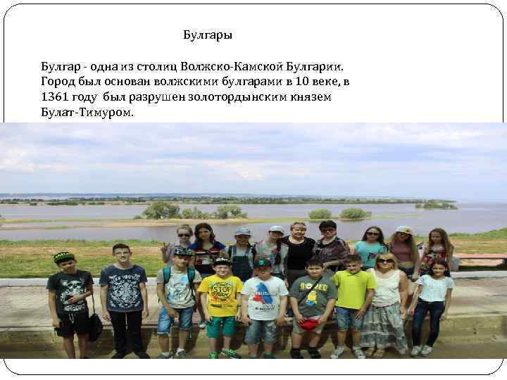Булгары Булгар - одна из столиц Волжско-Камской Булгарии. Город был основан волжскими булгарами в