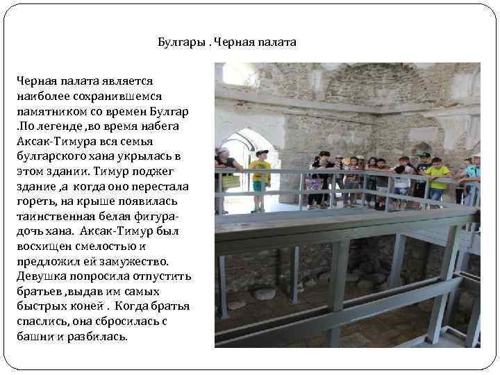 Булгары. Черная палата является наиболее сохранившемся памятником со времен Булгар. По легенде , во