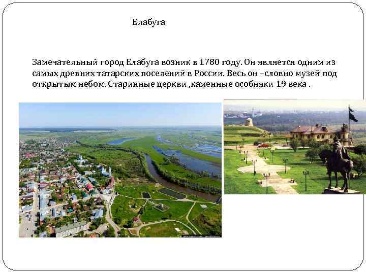 Елабуга Замечательный город Елабуга возник в 1780 году. Он является одним из самых древних