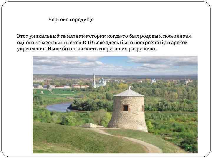 Чертово городище Этот уникальный памятник истории когда-то был родовым поселением одного из местных племен.