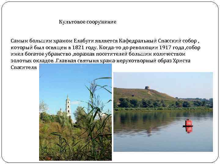 Культовое сооружение Самым большим храмом Елабуги является Кафедральный Спасский собор , который был освящен