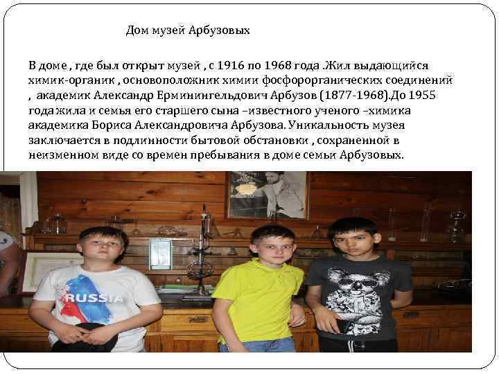 Дом музей Арбузовых В доме , где был открыт музей , с 1916 по