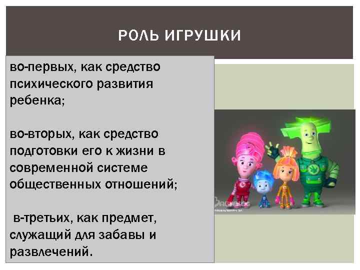 Роль игрушки в дошкольном возрасте. Роль игрушки для детей. Роль игрушки в жизни ребенка. Роль игрушки в психическом развитии ребенка.