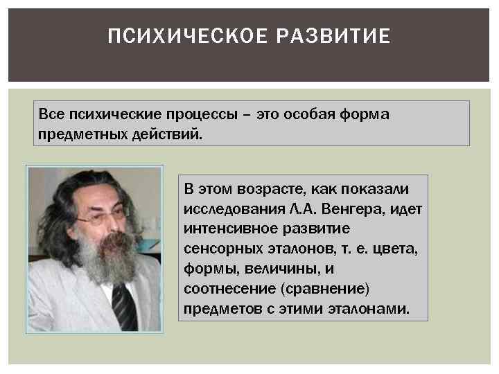 ПСИХИЧЕСКОЕ РАЗВИТИЕ Все психические процессы – это особая форма предметных действий. В этом возрасте,