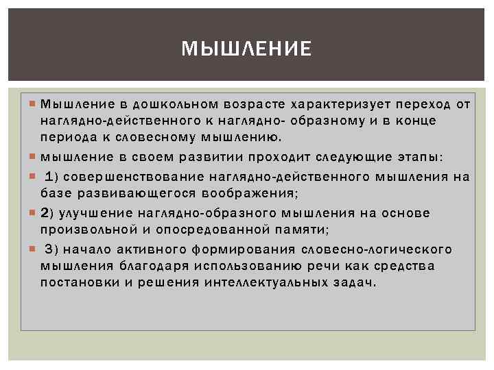 МЫШЛЕНИЕ Мышление в дошкольном возрасте характеризует переход от наглядно-действенного к наглядно- образному и в