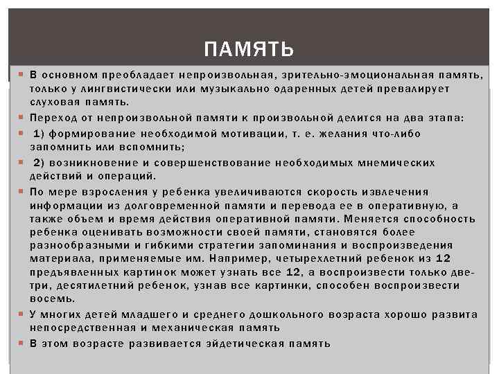 ПАМЯТЬ В основном преобладает непроизвольная, зрительно-эмоциональная память, только у лингвистически или музыкально одаренных детей