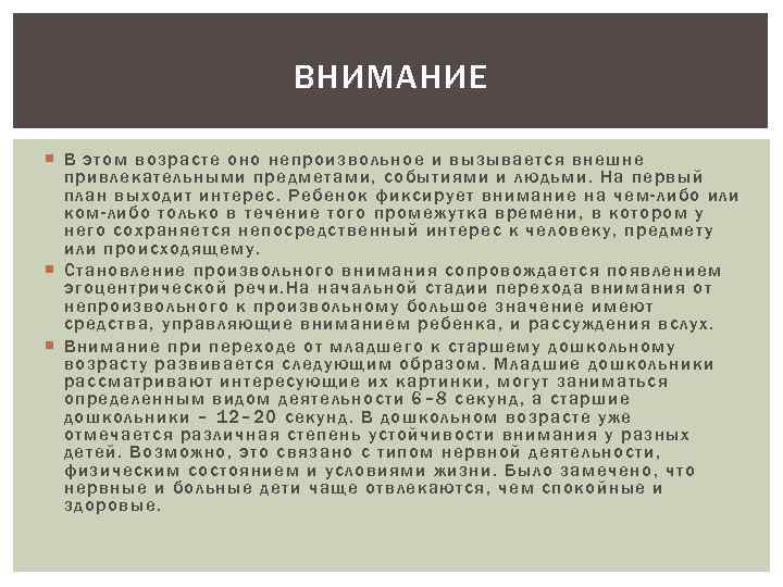 ВНИМАНИЕ В этом возрасте оно непроизвольное и вызывается внешне привлекательными предметами, событиями и людьми.