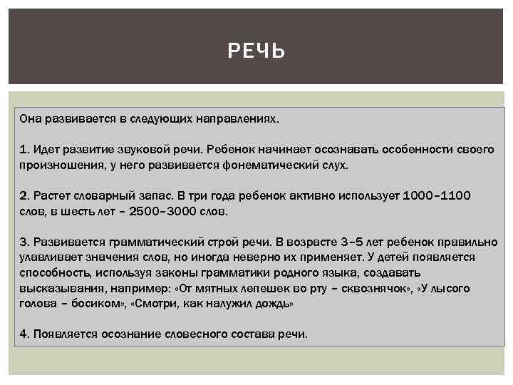 РЕЧЬ Она развивается в следующих направлениях. 1. Идет развитие звуковой речи. Ребенок начинает осознавать