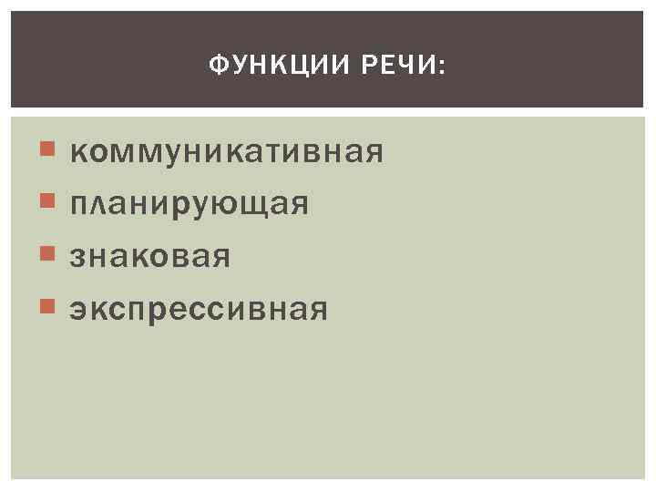 ФУНКЦИИ РЕЧИ: коммуникативная планирующая знаковая экспрессивная 