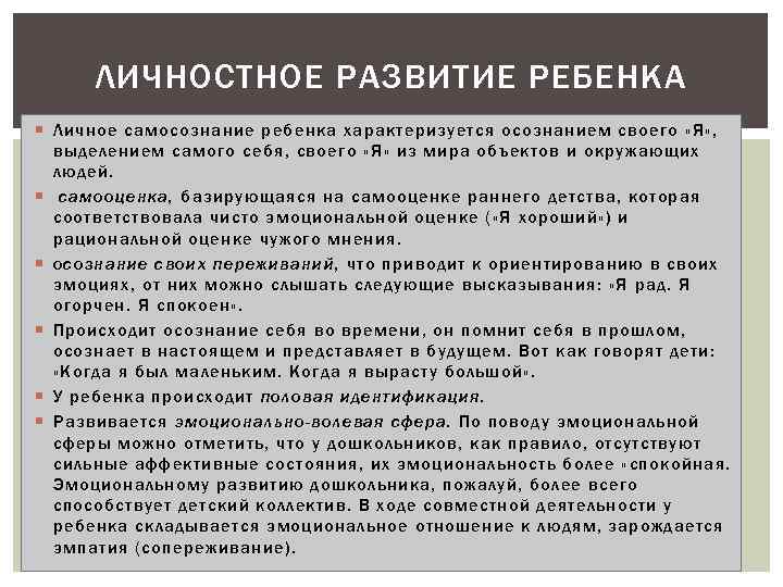 ЛИЧНОСТНОЕ РАЗВИТИЕ РЕБЕНКА Личное самосознание ребенка характеризуется осознанием своего «Я» , выделением самого себя,