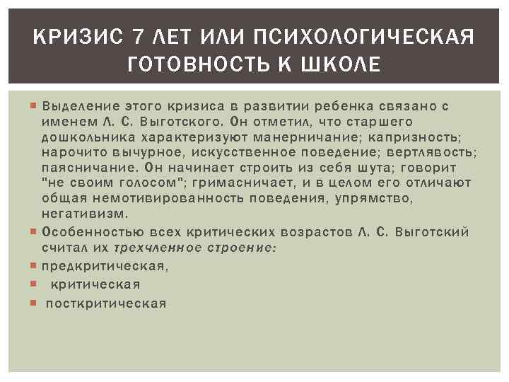 КРИЗИС 7 ЛЕТ ИЛИ ПСИХОЛОГИЧЕСКАЯ ГОТОВНОСТЬ К ШКОЛЕ Выделение этого кризиса в развитии ребенка