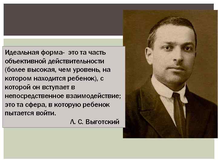 Идеальная форма- это та часть объективной действительности (более высокая, чем уровень, на котором находится