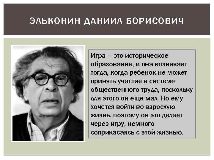 Эльконин д б детская игра. Даниил Эльконин. Даниил Борисович Эльконин образование. Даниил Борисович Эльконин игра-. Даниил Борисович Эльконин младший школьный Возраст.