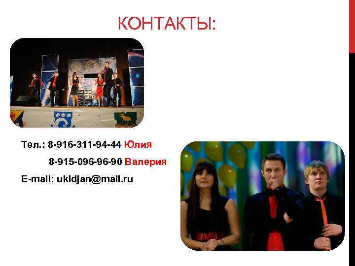 КОНТАКТЫ: Тел. : 8 -916 -311 -94 -44 Юлия 8 -915 -096 -96 -90