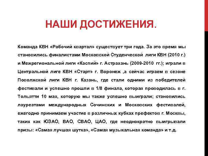 НАШИ ДОСТИЖЕНИЯ. Команда КВН «Рабочий квартал» существует три года. За это время мы становились