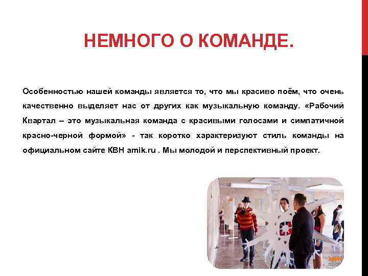 НЕМНОГО О КОМАНДЕ. Особенностью нашей команды является то, что мы красиво поём, что очень