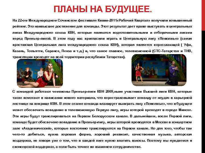 ПЛАНЫ НА БУДУЩЕЕ. На 22 -ом Международном Сочинском фестивале Кивин-2011 «Рабочий Квартал» получили повышенный