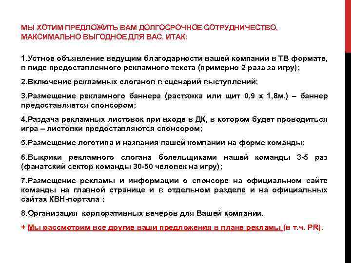 МЫ ХОТИМ ПРЕДЛОЖИТЬ ВАМ ДОЛГОСРОЧНОЕ СОТРУДНИЧЕСТВО, МАКСИМАЛЬНО ВЫГОДНОЕ ДЛЯ ВАС. ИТАК: 1. Устное объявление