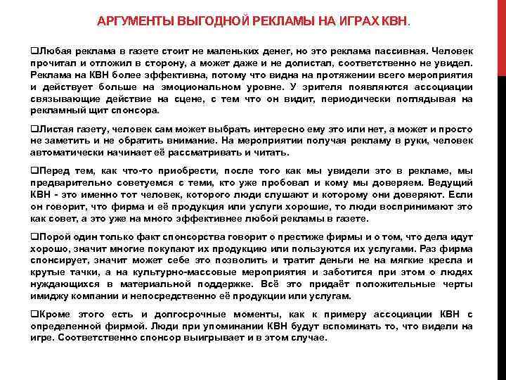 АРГУМЕНТЫ ВЫГОДНОЙ РЕКЛАМЫ НА ИГРАХ КВН. q. Любая реклама в газете стоит не маленьких