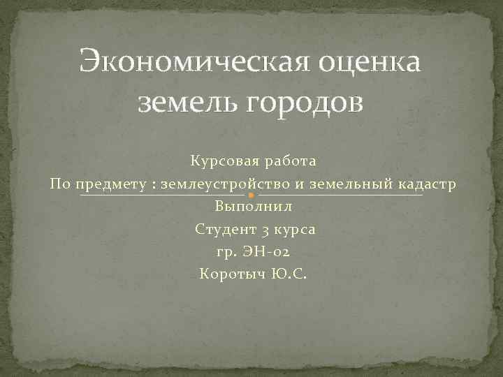 Экономическая оценка земель городов Курсовая работа По предмету : землеустройство и земельный кадастр Выполнил