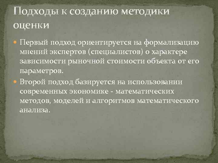 Подходы к созданию методики оценки Первый подход ориентируется на формализацию мнений экспертов (специалистов) о