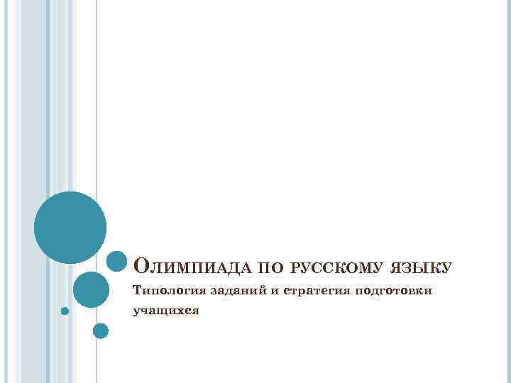 ОЛИМПИАДА ПО РУССКОМУ ЯЗЫКУ Типология заданий и стратегия подготовки учащихся 