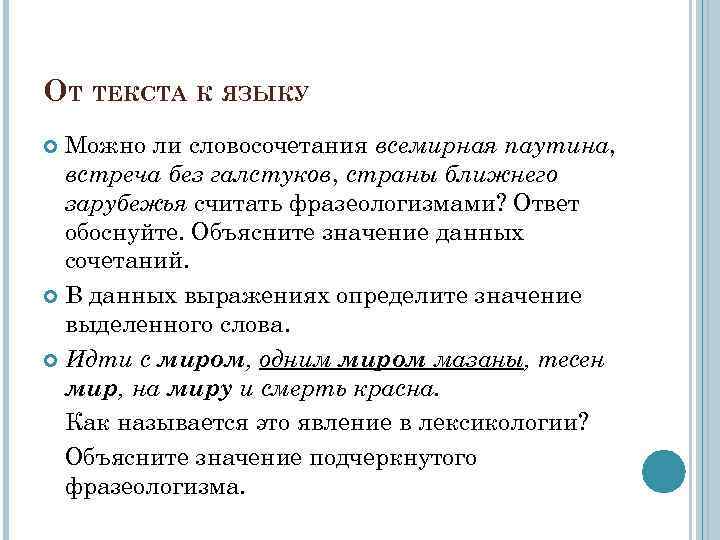 ОТ ТЕКСТА К ЯЗЫКУ Можно ли словосочетания всемирная паутина, встреча без галстуков, страны ближнего