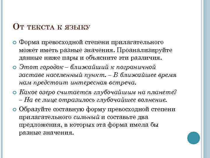 ОТ ТЕКСТА К ЯЗЫКУ Форма превосходной степени прилагательного может иметь разные значения. Проанализируйте данные