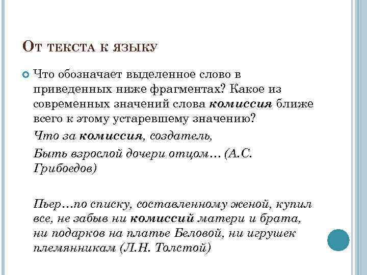 ОТ ТЕКСТА К ЯЗЫКУ Что обозначает выделенное слово в приведенных ниже фрагментах? Какое из