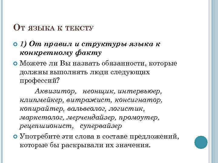 ОТ ЯЗЫКА К ТЕКСТУ 1) От правил и структуры языка к конкретному факту Можете