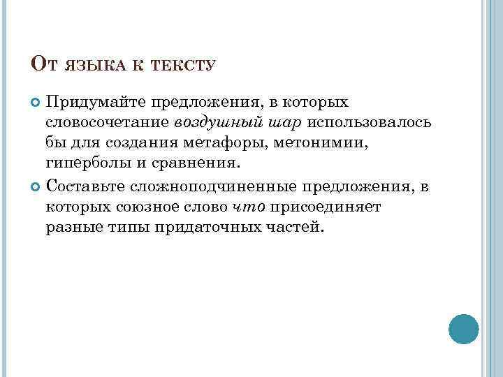 ОТ ЯЗЫКА К ТЕКСТУ Придумайте предложения, в которых словосочетание воздушный шар использовалось бы для