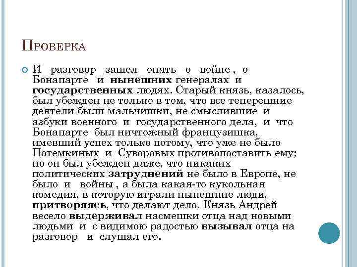 ПРОВЕРКА И разговор зашел опять о войне , о Бонапарте и нынешних генералах и