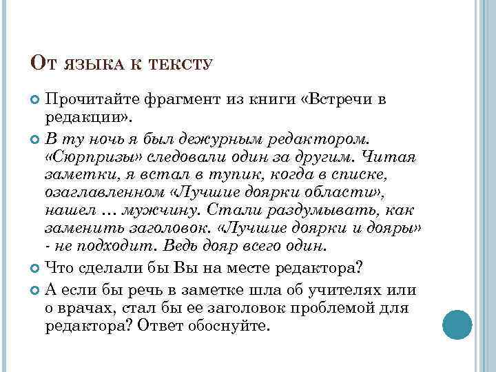 ОТ ЯЗЫКА К ТЕКСТУ Прочитайте фрагмент из книги «Встречи в редакции» . В ту