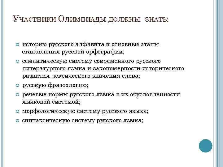 УЧАСТНИКИ ОЛИМПИАДЫ ДОЛЖНЫ ЗНАТЬ: историю русского алфавита и основные этапы становления русской орфографии; семантическую