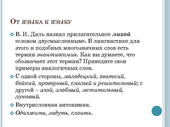 ОТ ЯЗЫКА К ЯЗЫКУ В. И. Даль назвал прилагательное лихой «словом двусмысленным» . В