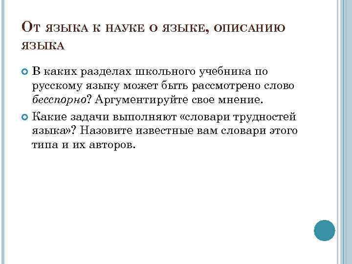 ОТ ЯЗЫКА К НАУКЕ О ЯЗЫКЕ, ОПИСАНИЮ ЯЗЫКА В каких разделах школьного учебника по