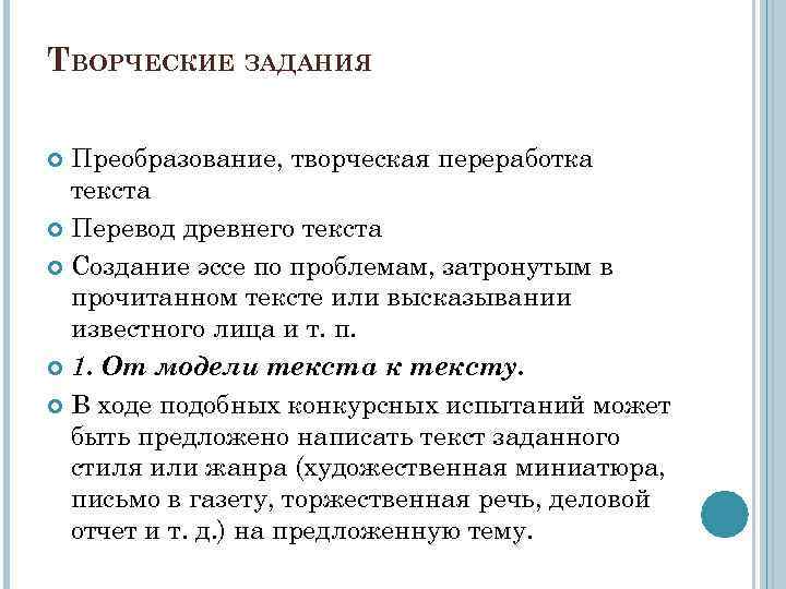 ТВОРЧЕСКИЕ ЗАДАНИЯ Преобразование, творческая переработка текста Перевод древнего текста Создание эссе по проблемам, затронутым