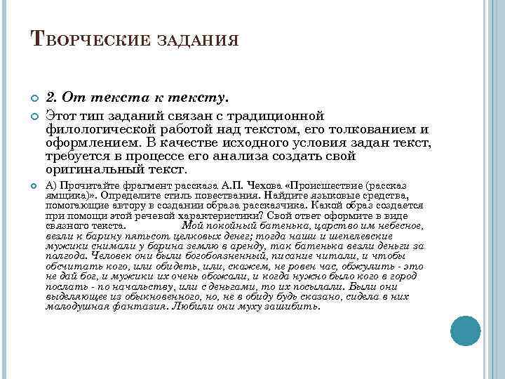 ТВОРЧЕСКИЕ ЗАДАНИЯ 2. От текста к тексту. Этот тип заданий связан с традиционной филологической